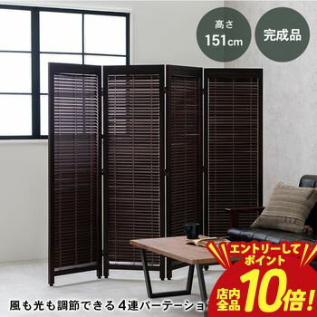 【P10倍（要エントリー）＋クーポン】ルーバーパーテーション4連 ルーバー パーテーション 4連 おすすめ 間仕切り 折りたたみ 自立式 軽量 コンパクト 収納簡単 おしゃれ シンプル ナチュラル モダン 和風 北欧風 目隠し 通気性 リビング ダイニング オフィス 店舗 イン