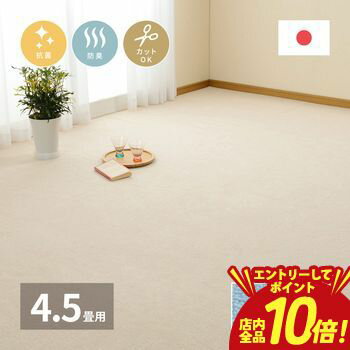 【P10倍（要エントリー）＋クーポン】ループパイルの平織カーペット ミーテ 江戸間 4.5帖 261×261 カーペット ラグ 平織 ループパイル ミーテ 江戸間 4.5帖 261×261 インテリア 家具 床材 フロアマット リビング ダイニング 和室 洋室 新生活 一人暮らし おしゃれ ナ