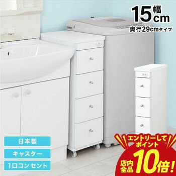 【P10倍（要エントリー）＋クーポン】すき間ワゴン すきまワゴン 洗面所 ランドリー 収納 幅15cm 日本製 完成品 キャスター付き コンセント 洗面所 ランドリー スリム 薄型 引出し 落下防止 トローリー キッチン ホワイト 白