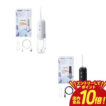 【エントリーでP10倍！クーポン有！スーパーSALE】エレコム 口腔洗浄器 HC-JF02 | ELECOM 口腔洗浄機 デンタルウォッシャー UV除菌 コンパクト設計 150mlタンク 4モード IPX7防水 USB充電 旅行 出張 収納式タンク