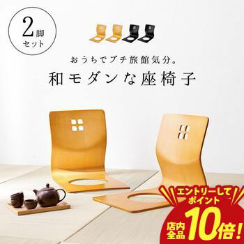 【エントリーでP10倍！クーポン有！スーパーSALE】曲木椅子 2個組 お座敷座椅子 和室イス 曲げ木イス スタッキング フロアチェア 天然木 和座椅子 旅館 和風座椅子 旅館 座いす 和モダン LMZ-4299 木製 天然木 フィットする曲げ木 スタッキング収納 軽量 持ち運び楽 座