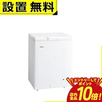 ※領収書は発送完了メール内の専用URLからダウンロードをお願い致します。 ▼ハイアール 冷凍庫 JF-CW14A サイズ 外形寸法：幅630mm×奥行565mm×高さ870mm 据付必要寸法：幅670mm×奥行665mm×高さ970mm 重量 26.5kg 仕様 年間消費電力量：215kWh/年 省エネ達成率（目標年度2021年度)：1.13 運転音：約25dB ドアタイプ：上開き 総容量：142L 冷却方式：直冷式