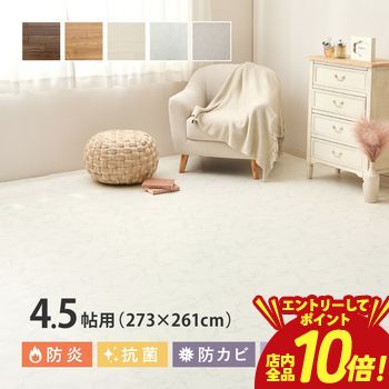 【エントリーでP10倍！クーポン有！スーパーSALE】クッションフロア 4.5帖 273×261cm （91×261cm×3枚）..
