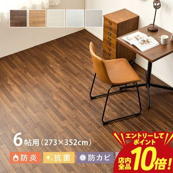 【エントリーでP10倍！クーポン有！スーパーSALE】クッションフロア 6帖用 約273×352cm （約91×352cm×3..