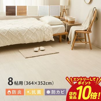 【エントリーでP10倍！クーポン有！スーパーSALE】クッションフロア 8帖用 約364×352cm （約91×352cm×4..