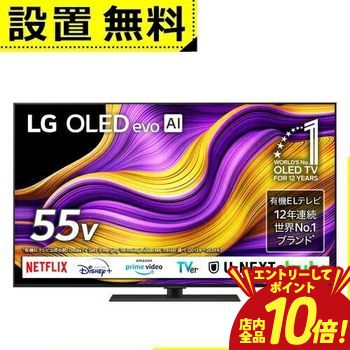 【エントリーでP10倍！クーポン有！スーパーSALE】全国設置無料 LG 有機ELテレビ OLED55G5PJB | エルジー LG Electorinics 55V型 4K対応 BS 4Kチューナー内蔵 YouTube・Netflix対応 ブラック