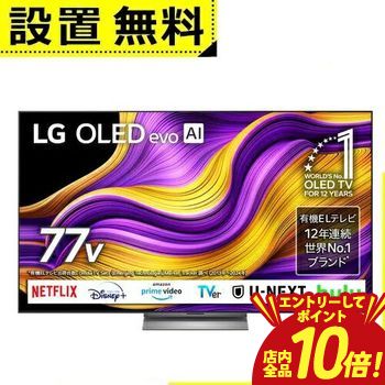 【エントリーでP10倍！クーポン有！スーパーSALE】全国設置無料 LG 有機ELテレビ OLED77G5PJB | エルジー LG Electorinics 77V型 4K対応 BS 4Kチューナー内蔵 YouTube・Netflix対応 ブラック
