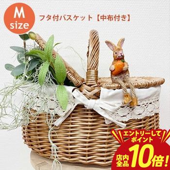 【エントリーでP10倍！クーポン有！スーパーSALE】ピクニックバスケット フタ付 中布あり Mサイズ | ラタン バスケット 収納 かご かごバッグ 大きい 籠 かご収納 バッグ ピクニック フタ付き 収納かご 収納ボックス 小物入れ 小物収納 おしゃれ 持ち手 キャンプ アウト