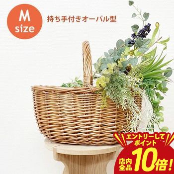 【エントリーでP10倍！クーポン有！スーパーSALE】かご バスケット 持ち手 オーバル型 | かごバスケット カゴ 収納かご 収納バスケット インテリア バスケット プランツギャザリング ギャザリング籠 ブリコラージュフラワー ブリコラージュ 籠 寄せ植え