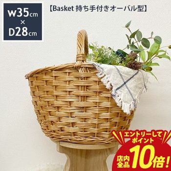 【エントリーでP10倍！クーポン有！スーパーSALE】かご バスケット 持ち手 オーバル型 | かごバスケット カゴ 収納かご 収納バスケット インテリア バスケット プランツギャザリング ギャザリング籠 ブリコラージュフラワー ブリコラージュ 籠 寄せ植え