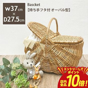 【エントリーでP10倍！クーポン有！スーパーSALE】かご バスケット フタ付 Mサイズ | かごバスケット カゴ フタ付バスケット 蓋付 ピクニック 収納かご 収納バスケット 収納 北欧風 小物入れ おしゃれ かわいい 雑貨 ナチュラル 小物収納