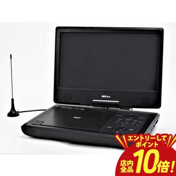 【エントリーでP10倍】ダイニチ電子 ポーブルDVDプレーヤー WPDT1091 | DVDプレーヤー