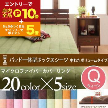 【エントリーでP10倍！クーポン有！スーパーSALE】クイーン パッド一体型ボックスシーツ 中わたボリュームタイプ | マイクロファイバーカバーリング ボックスシーツ 敷きパット 敷パッド 敷パット ボックスタイプ ビッグサイズ