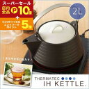 【スーパーセール限定!エントリーでP10倍!クーポン有!店内全品P2倍!】ケトル 2L ブラック | やかん ih セラミック セラミックケトル サーマテック IH IH対応 おしゃれ かわいい シンプル モダン 土鍋 土瓶 焼物 直火 直火対応 ガス 急須 陶器 ギフト新生活 遠赤外線