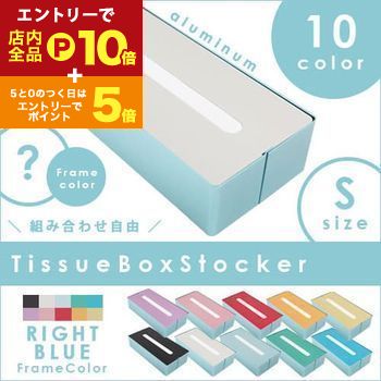 【エントリーでP10倍!クーポン有!スーパーSALE】フレーム:ライトブルー ティッシュボックス・ストッカー | ティッシュ ボックス スタイリッシュン インテ...