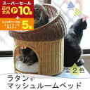 【スーパーセール限定!エントリーでP10倍!クーポン有!店内全品P2倍!】送料無料 ペット用ラタンマッシュルームベッド | オールハンドメイド 天然素材ベッド キャットベッド キャット キャットハウス 籐 トウ ラタン ベッド ネコ 小型クッション おしゃれ かわいい