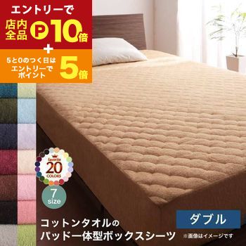 【お買い物マラソン！エントリーでP10倍！クーポン有！】ボックスシーツ ダブル パッド一体型 単品 洗える 敷きパッド 敷きパット ベッドパッド ベッドパット ベッドシーツ パッドシーツ タオル パッド一体型ボックスシーツ単品 ダブル