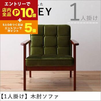 【エントリーでP10倍！クーポン有！スーパーSALE】送料無料 1人掛け 木肘ソファ | 一人掛け ひとり掛け 1P 木肘 布地 デザインソファ ハイタイプ ワンルーム ソファ ソファー レトロ モケットグリーン