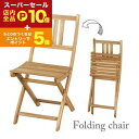 【スーパーセール限定!エントリーでP10倍!クーポン有!店内全品P2倍!】折りたたみチェア | 木製チェア 木製イス 木製 椅子 ガーデン家具 ガーデンファニチ...