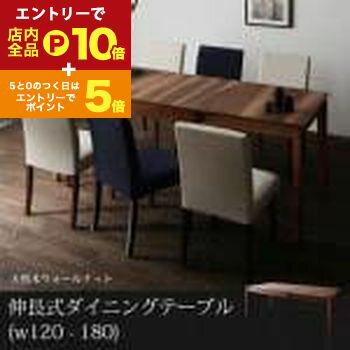 【エントリーでP10倍！クーポン有！スーパーSALE】送料無料 ダイニングテーブル | ダイニング 便利 食卓テーブル 食事 新生活 おしゃれ シンプル 伸縮式 ウォールナット ナチュラル 自然 デザイン性 高級感 天然木 デザイン 質感