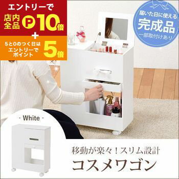【エントリーでP10倍！クーポン有！スーパーSALE】コスメワゴン | コスメ収納 コスメワゴン 化粧品収納 化粧品ワゴン コスメティック収納 コンパクトなのに大容量 しっかり収納 小物収納 便利機能