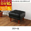 【スーパーセール限定!エントリーでP10倍!クーポン有!店内全品P2倍!】送料無料 1人掛け スツール 単品 ヴィンテージ風 | ソファ ソファー Sofa オ...