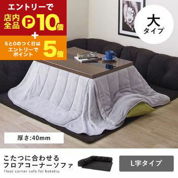 【エントリーでP10倍！クーポン有！スーパーSALE】フロアコーナーソファ L字タイプ・大・40MM厚 | フロアソファ コーナーソファ ローソファ こたつソファ こたつに合わせて シックなカラー 座り心地 ゆったり リラックス すっきり 防音対策 模様替え 引っ越し 新生活 コ