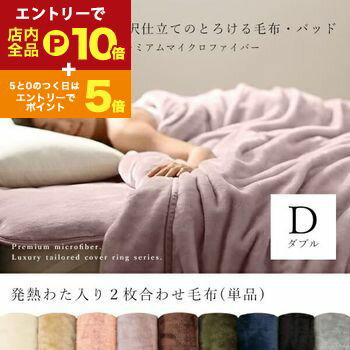【エントリーでP10倍！クーポン有！スーパーSALE】ダブル 毛布 発熱わた入り2枚合わせ | プレミアム マイクロファイバー モウフ もうふ ウォッシャブル ひざ掛け 防寒 寝具 洗える 洗濯ok ブランケット 膝掛 肌掛 2枚合わせ毛布 わた入り2枚合わせ 毛布 シングル 2枚合