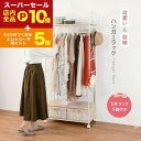 【スーパーセール限定!エントリーでP10倍!クーポン有!店内全品P2倍!】送料無料 ハンガーラック | ハンガーラック 衣装収納 服 ワンピース ジャケット すっきり収納 クローゼット 収納家具 ラック 使いやすさ 便利