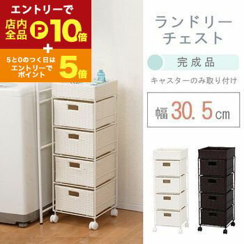 【エントリーでP10倍！クーポン有！スーパーSALE】ランドリーチェスト | 洗濯機周り ランドリー収納 ラ..