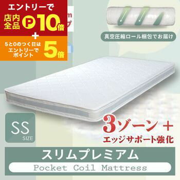 【エントリーでP10倍！クーポン有！スーパーSALE】送料無料 セミシングル ベッドマットレス マットレスのみ スリムプレミアムポケットコイルマットレス スリムタイプ | マットレス マット ポケットコイル ポケットコイルマットレス ベッド 寝具 シンプル