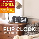 【スーパーセール限定!エントリーでP10倍!クーポン有!店内全品P2倍!】フリップクロック | パタパタ時計 置き時計 時計 レトロ おしゃれ ブラック 電池式 かわいい プレゼント インテリア シンプル デジタル時計 北欧 リビング クロック 引っ越し 置時計 卓上時計 ス