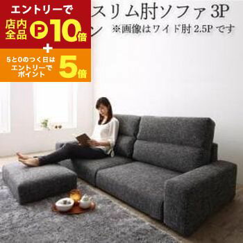 【エントリーでP10倍！クーポン有！スーパーSALE】送料無料 ソファセット ハイタイプ スリム肘置き 3P ..