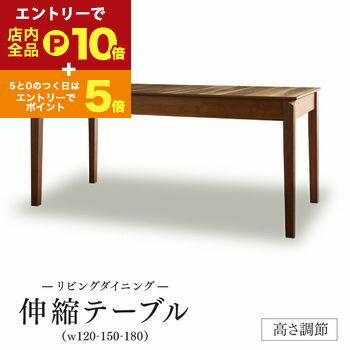 【エントリーでP10倍！クーポン有！スーパーSALE】ダイニングテーブル 6人掛け 伸縮 ソファダイニング 2段階 高さ調節可能 高さ37-67 天然木 来客 おもてなし ダイニングテーブル単品 幅120-180