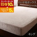 【スーパーセール限定!エントリーでP10倍!クーポン有!店内全品P2倍!】送料無料 ボックスシーツ キング | 贅沢 冬が好き 特別な素材 上質フランネル プレ...