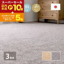 【スーパーセール限定!エントリーでP10倍!クーポン有!店内全品P2倍!】カーペット ラグ 洗える ラグマット 絨毯 マット ラグカーペット おしゃれ ラグ 秋 冬 ホットカーペット対応 リビング 床暖房対応 グレー ベージュ 防炎加工の平織カーペット 江戸間 3畳 176×26