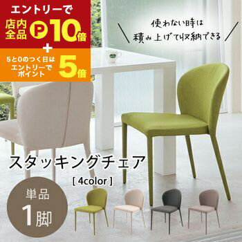 【スーパーセール限定！エントリーでP10倍！クーポン有！店内全品P2倍！】チェア 1脚 | ダイニングチェアー 椅子 単品 おしゃれ 北欧 ダイニング デスクチェア スタッキング コンパクト ファブリック 背もたれ ナチュラル 食卓椅子 一人暮らし いす ダイニング椅子 イス