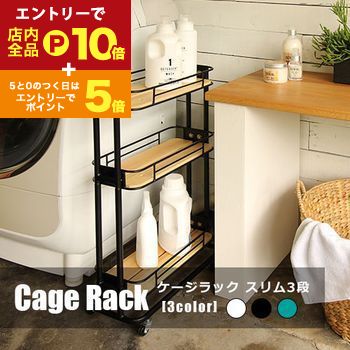 【エントリーでP10倍！クーポン有！スーパーSALE】キャスター付き 3段 ケージワゴン スリム | ケージワ..