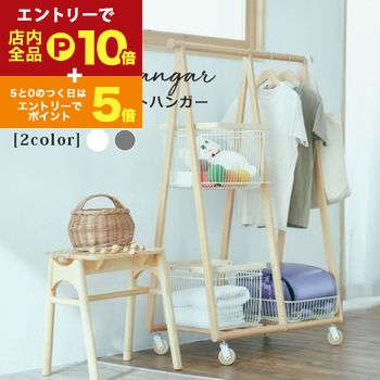 【エントリーでP10倍！クーポン有！スーパーSALE】ハンガーラック バスケット付き | ハンガーラック バ..