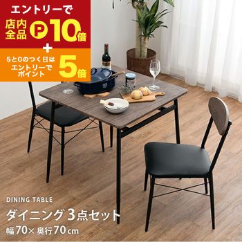 【スーパーセール限定！エントリーでP10倍！クーポン有！店内全品P2倍！】送料無料 ダイニング3点セット | ダイニングセット ダイニング 食卓 セット家具 ヴィンテージ風 カフェ風 おしゃれ シンプル