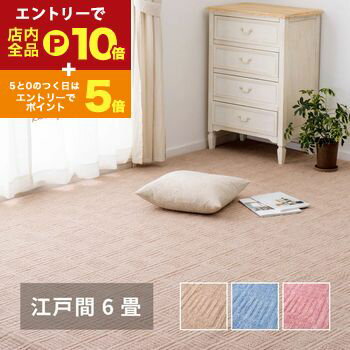 【エントリーでP10倍！クーポン有！スーパーSALE】平織カーペット 絨毯 ラグマット 江戸間 6畳用 約261×352cm 敷き詰め 軽量タイプ シンプル 無地 床暖房 ホットカーペット対応 日本製