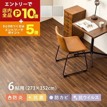 【エントリーでP10倍！クーポン有！スーパーSALE】クッションフロア 6帖用 約273×352cm （約91×352cm×3..