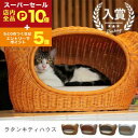 【スーパーセール限定!エントリーでP10倍!クーポン有!店内全品P2倍!】送料無料 ラタンキティハウス | オールハンドメイド 天然素材ベッド キャットベッド キャット キャットハウス 籐 トウ ラタン ベッド ネコ 小型犬 クッション おしゃれ かわいい