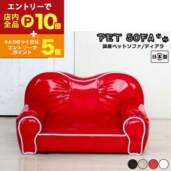 【エントリーでP10倍！クーポン有！スーパーSALE】ペットソファ 国産 日本製 Tiara ティアラ 国産 手づ..
