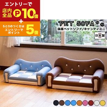 【エントリーでP10倍！クーポン有！スーパーSALE】ペットソファ 国産 日本製 Chianti mini キャンティ ミニ 国産 手づくり 職人 頑丈 リラックス 犬 猫 いぬ ねこ ドッグ キャット インテリア コンパクト 送料無料