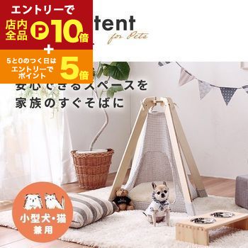 【エントリーでP10倍！クーポン有！スーパーSALE】室内テント ペット用 小型犬 猫 兼用 テント 軽量 ナ..