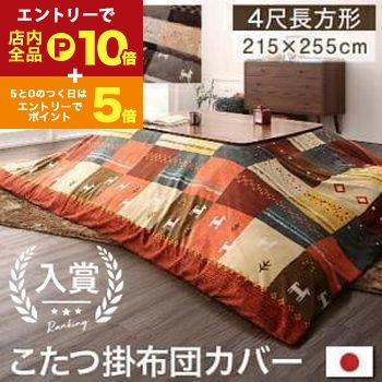 【エントリーでP10倍！クーポン有！スーパーSALE】こたつ用布団カバー 80×120天板サイズ | こたつ布団..