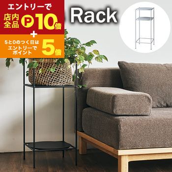 【エントリーでP10倍！クーポン有！スーパーSALE】プランツラック | 花台 ラック プランター 収納 棚 ..
