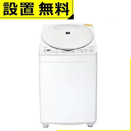 全国設置無料 シャープ 洗濯機 ESTX8H | SHARP 縦型洗濯乾燥機 洗濯8kg 乾燥4.5kg プラズマクラスター W 1