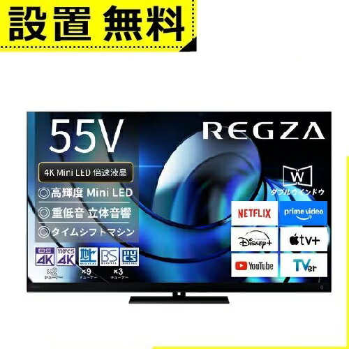 全国設置無料 東芝 液晶テレビ 55Z875R | TOSHIBA REGZA 55V型 MiniLED液晶テレビ Z875Rシリーズ 全国設置無料 東芝 液晶テレビ 55Z875R | TOSHIBA REGZA 55V型 MiniLED液晶テレビ Z875Rシリーズ
